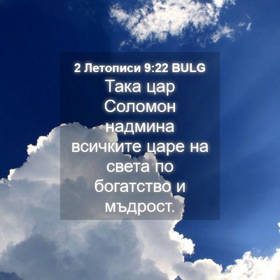 Picture 04 - 2 Летописи 9:22 BULG - Така цар Соломон надмина - Bible Verse Picture