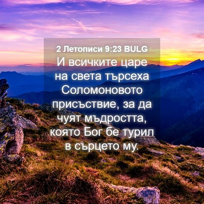 Picture 04 - 2 Летописи 9:23 BULG - И всичките царе на света - Bible Verse Picture