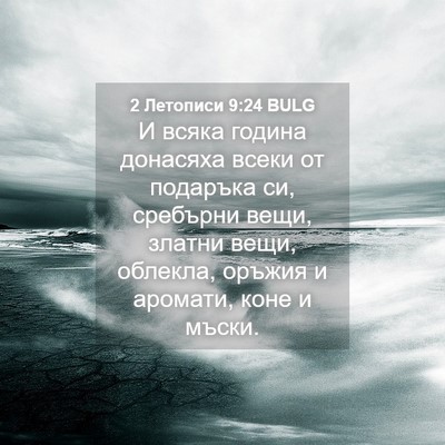 Picture 04 - 2 Летописи 9:24 BULG - И всяка година донасяха - Bible Verse Picture