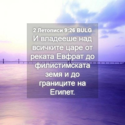 Picture 04 - 2 Летописи 9:26 BULG - И владееше над всичките - Bible Verse Picture
