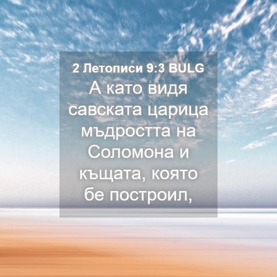 Picture 04 - 2 Летописи 9:3 BULG - А като видя савската - Bible Verse Picture