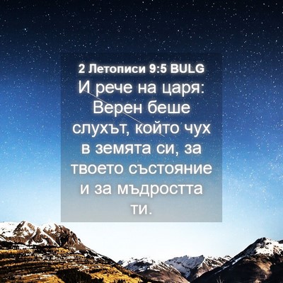 Picture 04 - 2 Летописи 9:5 BULG - И рече на царя: Верен беше - Bible Verse Picture