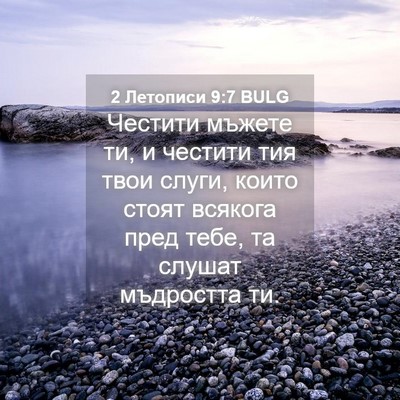 Picture 04 - 2 Летописи 9:7 BULG - Честити мъжете ти, и - Bible Verse Picture