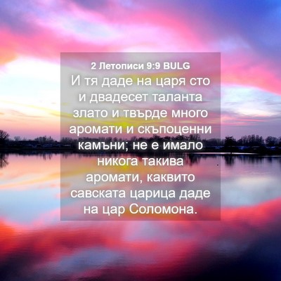 Picture 04 - 2 Летописи 9:9 BULG - И тя даде на царя сто и - Bible Verse Picture