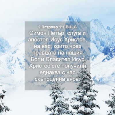 Picture 04 - 2 Петрово 1:1 BULG - Симон Петър, слуга и - Bible Verse Picture