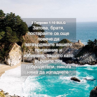 Picture 04 - 2 Петрово 1:10 BULG - Затова, братя, постарайте - Bible Verse Picture