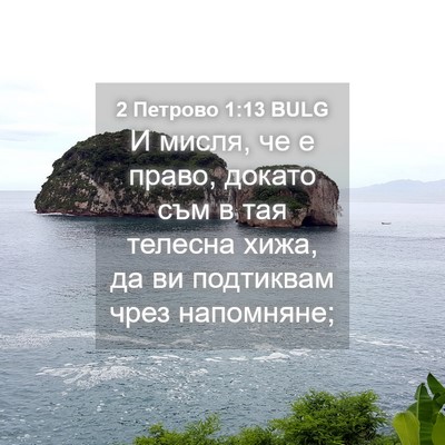 Picture 04 - 2 Петрово 1:13 BULG - И мисля, че е право, докато - Bible Verse Picture