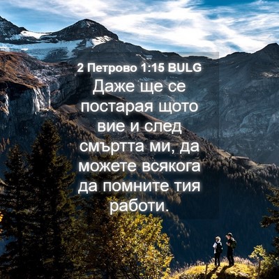 Picture 04 - 2 Петрово 1:15 BULG - Даже ще се постарая щото - Bible Verse Picture