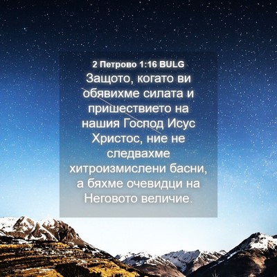 Picture 04 - 2 Петрово 1:16 BULG - Защото, когато ви обявихме - Bible Verse Picture