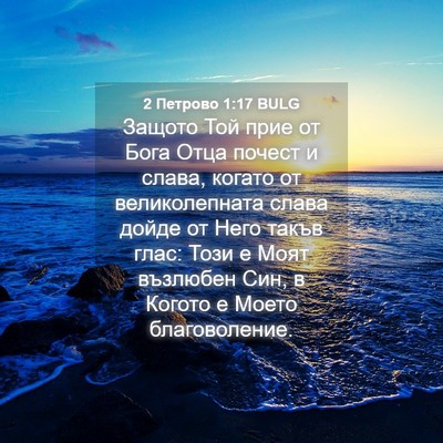 Picture 04 - 2 Петрово 1:17 BULG - Защото Той прие от Бога - Bible Verse Picture
