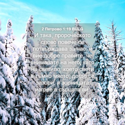 Picture 04 - 2 Петрово 1:19 BULG - И така, пророческото слово - Bible Verse Picture