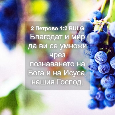 Picture 04 - 2 Петрово 1:2 BULG - Благодат и мир да ви се - Bible Verse Picture