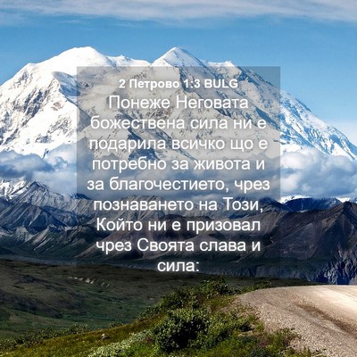 Picture 04 - 2 Петрово 1:3 BULG - Понеже Неговата - Bible Verse Picture
