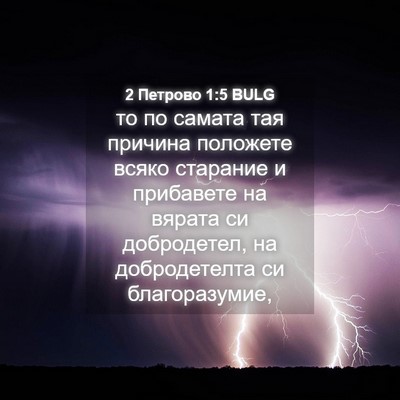 Picture 04 - 2 Петрово 1:5 BULG - то по самата тая причина - Bible Verse Picture