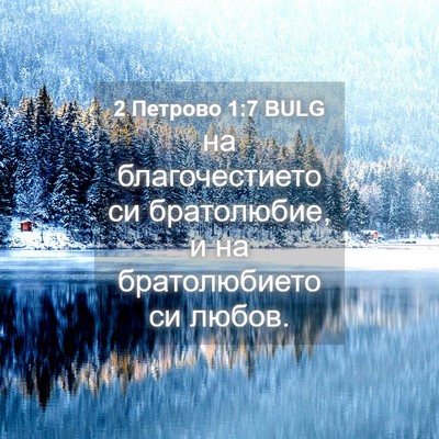 Picture 04 - 2 Петрово 1:7 BULG - на благочестието си - Bible Verse Picture