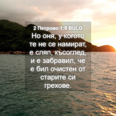 Picture 04 - 2 Петрово 1:9 BULG - Но оня, у когото те не се - Bible Verse Picture