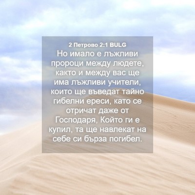 Picture 04 - 2 Петрово 2:1 BULG - Но имало е лъжливи пророци - Bible Verse Picture