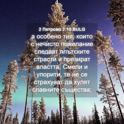 Picture 04 - 2 Петрово 2:10 BULG - а особено тия, които с - Bible Verse Picture