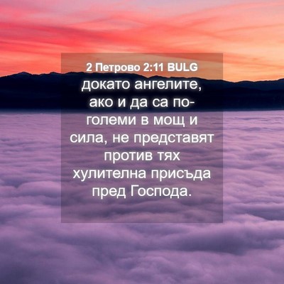Picture 04 - 2 Петрово 2:11 BULG - докато ангелите, ако и да - Bible Verse Picture