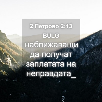 Picture 04 - 2 Петрово 2:13 BULG - наближаващи да получат - Bible Verse Picture