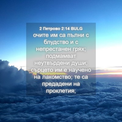 Picture 04 - 2 Петрово 2:14 BULG - очите им са пълни с - Bible Verse Picture