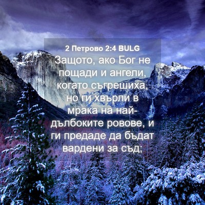 Picture 04 - 2 Петрово 2:4 BULG - Защото, ако Бог не пощади и - Bible Verse Picture
