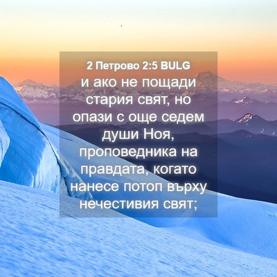 Picture 04 - 2 Петрово 2:5 BULG - и ако не пощади стария - Bible Verse Picture