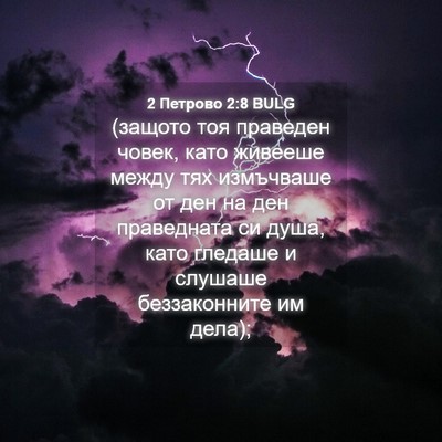 Picture 04 - 2 Петрово 2:8 BULG - (защото тоя праведен човек, - Bible Verse Picture