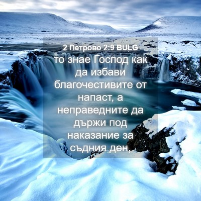Picture 04 - 2 Петрово 2:9 BULG - то знае Господ как да - Bible Verse Picture