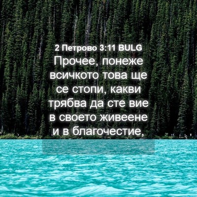 Picture 04 - 2 Петрово 3:11 BULG - Прочее, понеже всичкото - Bible Verse Picture
