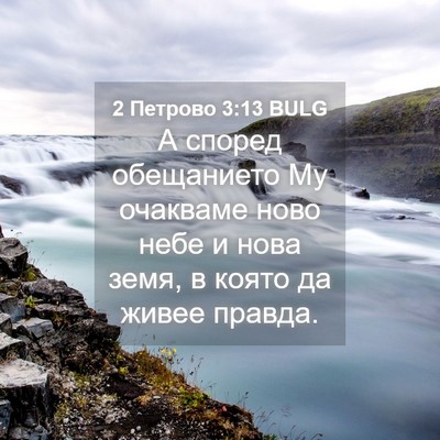 Picture 04 - 2 Петрово 3:13 BULG - А според обещанието Му - Bible Verse Picture