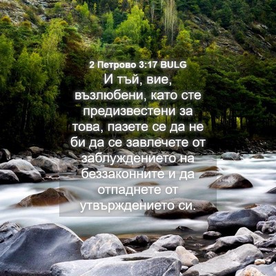 Picture 04 - 2 Петрово 3:17 BULG - И тъй, вие, възлюбени, като - Bible Verse Picture