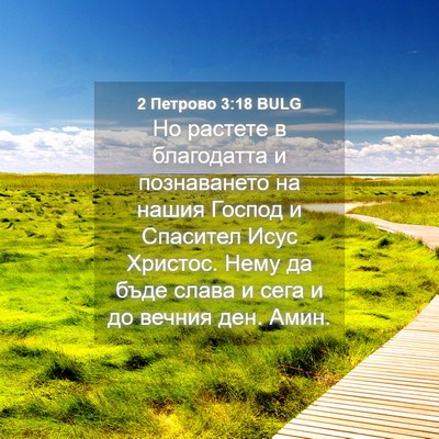Picture 04 - 2 Петрово 3:18 BULG - Но растете в благодатта и - Bible Verse Picture