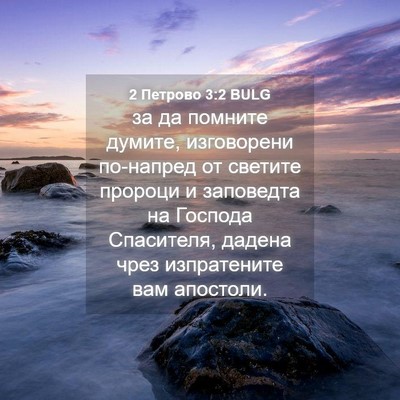 Picture 04 - 2 Петрово 3:2 BULG - за да помните думите, - Bible Verse Picture
