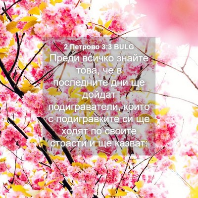 Picture 04 - 2 Петрово 3:3 BULG - Преди всичко знайте това, - Bible Verse Picture