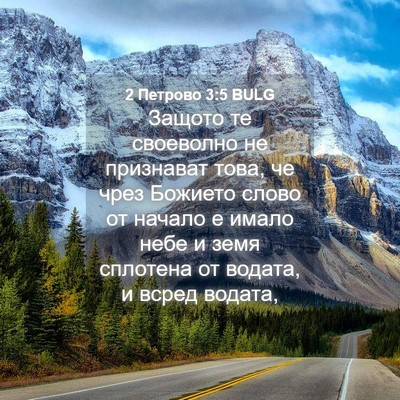 Picture 04 - 2 Петрово 3:5 BULG - Защото те своеволно не - Bible Verse Picture
