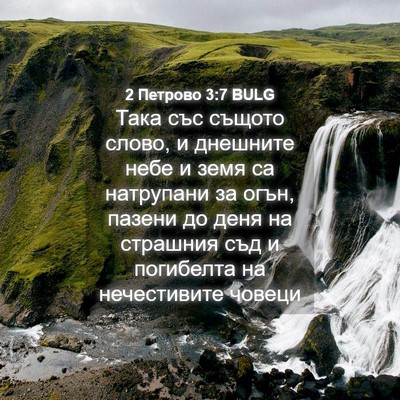 Picture 04 - 2 Петрово 3:7 BULG - Така със същото слово, и - Bible Verse Picture