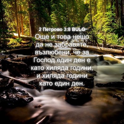Picture 04 - 2 Петрово 3:8 BULG - Още и това нещо да не - Bible Verse Picture