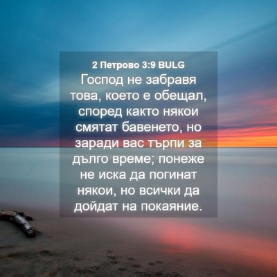 Picture 04 - 2 Петрово 3:9 BULG - Господ не забравя това, - Bible Verse Picture