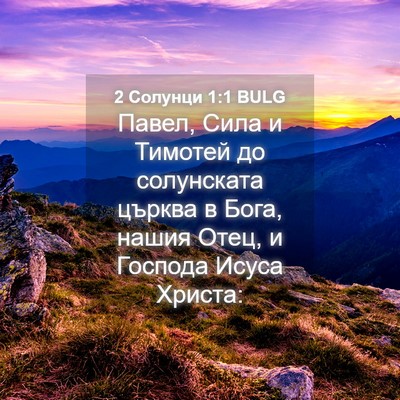 Picture 04 - 2 Солунци 1:1 BULG - Павел, Сила и Тимотей до - Bible Verse Picture