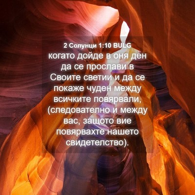 Picture 04 - 2 Солунци 1:10 BULG - когато дойде в оня ден да - Bible Verse Picture
