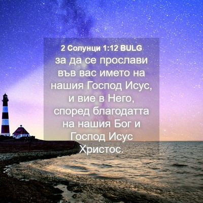 Picture 04 - 2 Солунци 1:12 BULG - за да се прослави във вас - Bible Verse Picture