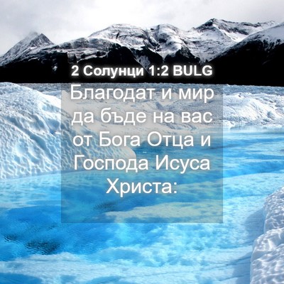 Picture 04 - 2 Солунци 1:2 BULG - Благодат и мир да бъде на - Bible Verse Picture