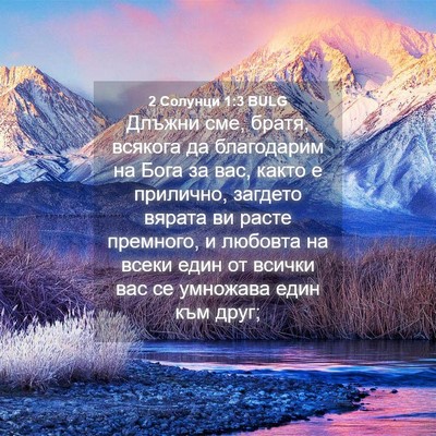 Picture 04 - 2 Солунци 1:3 BULG - Длъжни сме, братя, всякога - Bible Verse Picture