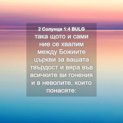 Picture 04 - 2 Солунци 1:4 BULG - така щото и сами ние се - Bible Verse Picture