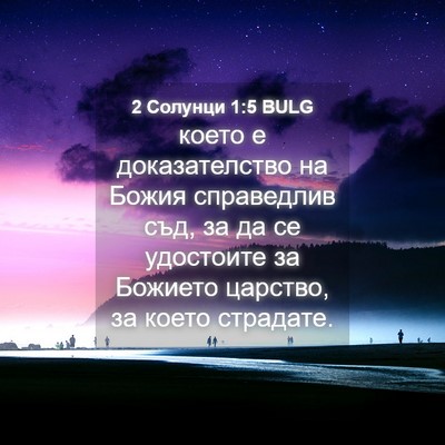 Picture 04 - 2 Солунци 1:5 BULG - което е доказателство на - Bible Verse Picture
