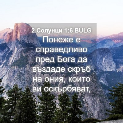 Picture 04 - 2 Солунци 1:6 BULG - Понеже е справедливо пред - Bible Verse Picture