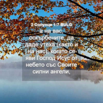 Picture 04 - 2 Солунци 1:7 BULG - а на вас, оскърбените, да - Bible Verse Picture