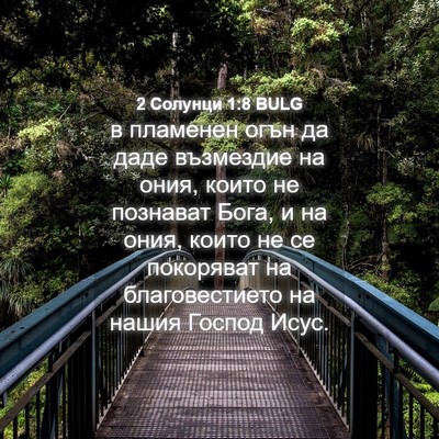 Picture 04 - 2 Солунци 1:8 BULG - в пламенен огън да даде - Bible Verse Picture