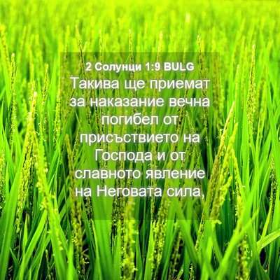 Picture 04 - 2 Солунци 1:9 BULG - Такива ще приемат за - Bible Verse Picture